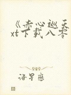 《赤心巡天》txt下载八零电子书