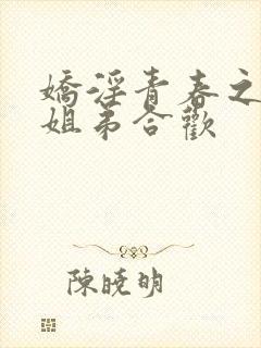 娇淫青春之放纵姐弟合欢封面