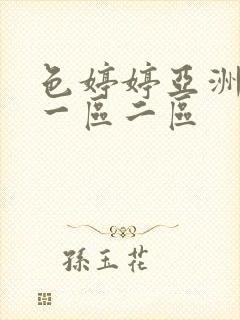 色婷婷亚洲国产一区二区