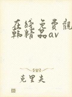 在线免费观看日韩精品av