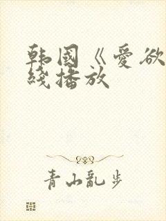 韩国《爱欲》在线播放