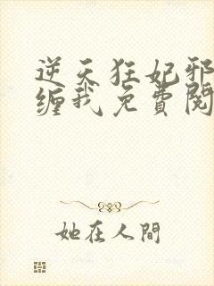 逆天狂妃邪王别缠我免费阅读