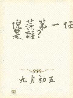 倪萍第一任丈夫是谁?封面