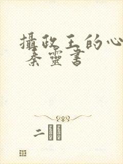 摄政王的心尖宠 秦灵书