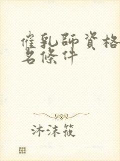 催乳师资格证报名条件