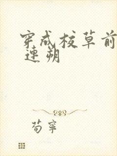 穿成校草前男友 连朔