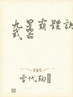 九星霸体诀龙尘武器