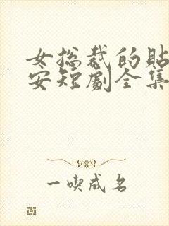 女总裁的贴身保安短剧全集免费