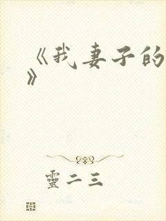 《我妻子的姐姐》