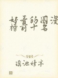 好看的国漫排行榜前十名封面