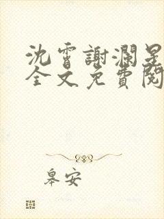 沈霄谢澜星小说全文免费阅读