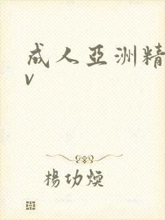 成人亚洲精品av