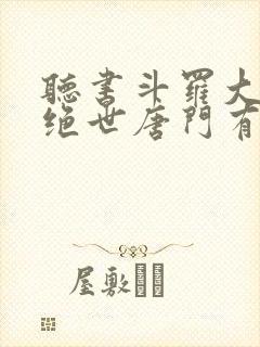 听书斗罗大陆2绝世唐门有声小说封面