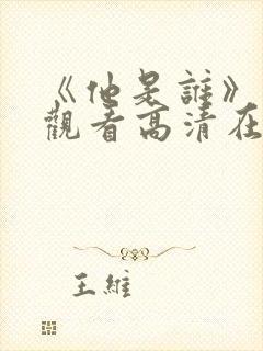 《他是谁》免费观看高清在线