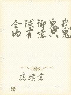 全球御鬼我的体内有亿只鬼全集观看封面