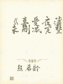 《喜爱夜蒲3》未删减完整版