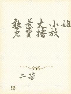 敢惹大小姐短剧免费播放