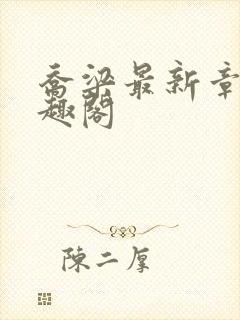 乔梁最新章节笔趣阁