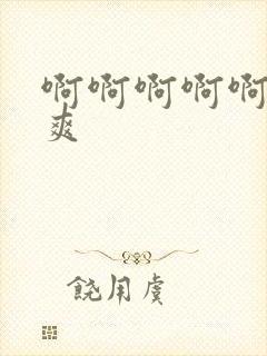 啊啊啊啊啊嗯好爽