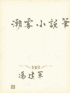 潮雾小说笔趣阁封面