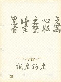 黑暗之心免费观看完整版国语高清