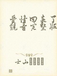 爱情回来了免费观看完整版高清