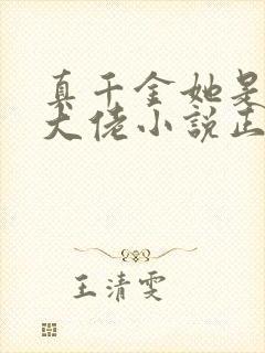 真千金她是全能大佬小说正版全文下载