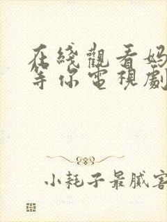 在线观看妈妈在等你电视剧全集免费