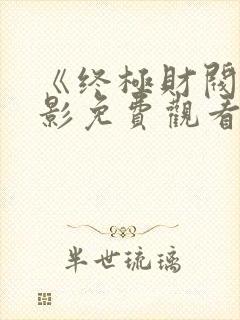 《终极财阀》电影免费观看全集