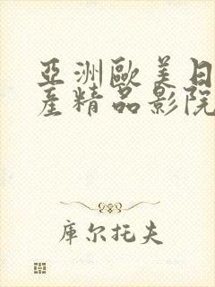 亚洲欧美日韩国产精品影院