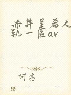 赤井美希人妻出轨一区av封面