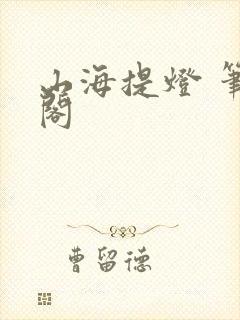 山海提灯 笔趣阁