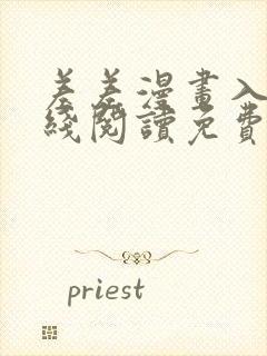 差差漫画入口在线阅读免费画