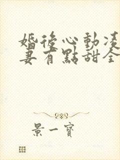 婚后心动凌总追妻有点甜全文免费阅读陈媛