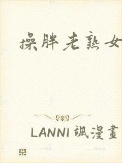 操胖老熟女东北