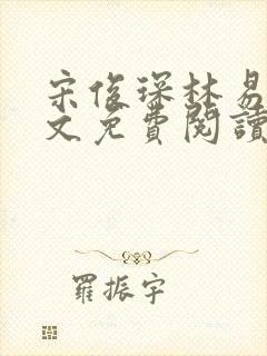 宋俊琛林易瑶全文免费阅读