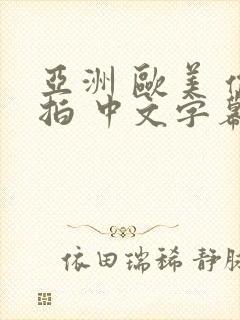 亚洲 欧美 偷拍 中文字幕