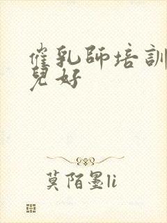 催乳师培训班哪儿好