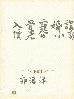 入骨宠婚误惹天价老公 小说