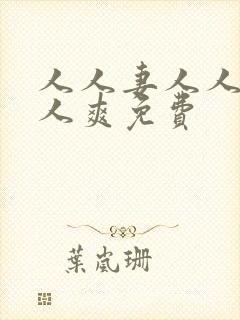 人人妻人人澡人人爽免费