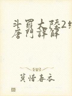 斗罗大陆2绝世唐门详解