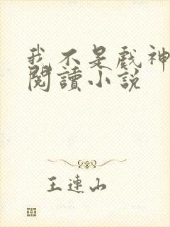 我不是戏神在线阅读小说封面