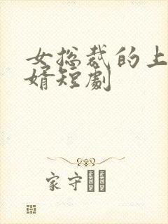 女总裁的上门女婿短剧