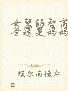 女儿的智商随爸爸还是妈妈