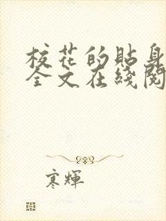 校花的贴身保镖全文在线阅读