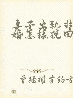 妻子出轨非要离婚怎样挽回