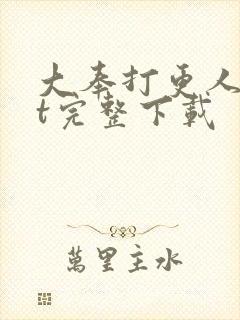 大奉打更人txt完整下载
