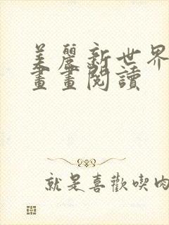 美丽新世界韩漫画画阅读