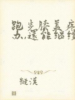 跑步膝盖疼怎么办,还能继续跑吗