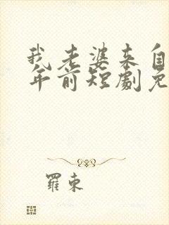 我老婆来自一千年前短剧免费观看